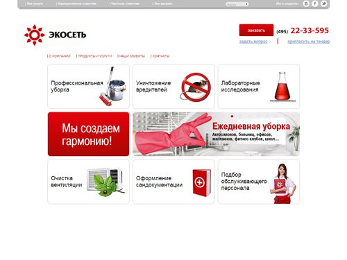ЭКОСЕТЬ - Клининг, Пэст Контроль, СЭС-консалтинг, Экспресс Лаборатория.