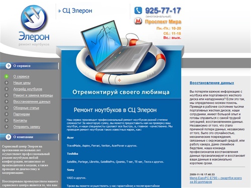 Ремонт ноутбуков любых марок. СЦ Элерон (495) 925-77-17
