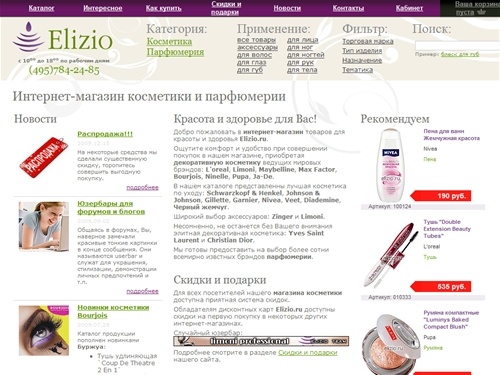 Elizio.ru - интернет-магазин косметики и парфюмерии. Декоративная косметика и парфюмерия ведущих мировых брэндов: L'oreal, Garnier, Maybelline, Max Factor, Bourjois, Limoni, Ninelle, Nivea, Pupa, JA-DE, Veet, Gillet, Zinger.