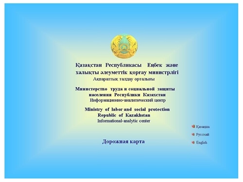 Официальный сайт Министерства труда и социальной защиты населения Республики Казахстан