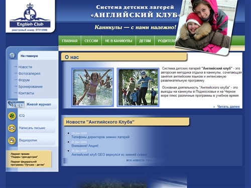 Детские зимние лагеря – на школьные каникулы приглашает английский детский лагерь в Подмосковье, лагерь отдыха для детей, летние языковые лагеря отдыха на детские каникулы 2009