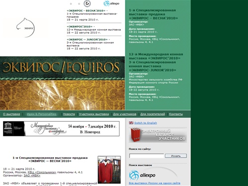 Выставка Эквирос'2010: конные клубы, ипподромы, продажа лошадей и пони всех пород, конный спорт, выездка