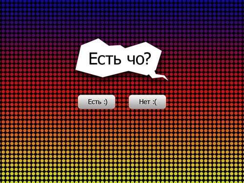 Есть ЧО?