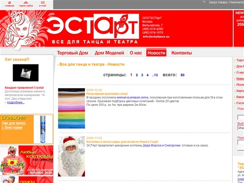 
  ЭСТАрт - Все для танца и театра - Новости
