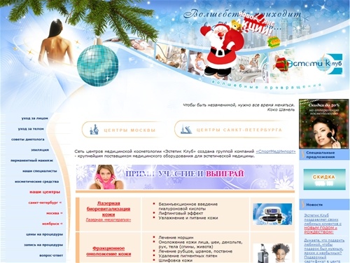 Эпиляция. Фотоэпиляция. Лечение целлюлита LPG. Перманентный макияж. Подтяжка кожи. Пилинг. Мезотерапия. В Москве. В Санкт-Петербурге. ESTETIK.RU