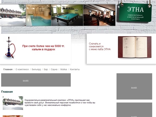 Главная .:. Этна - оздоровтельно-развлекательный комплекс