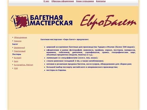 Багетная мастерская ЕвроБагет - о нас