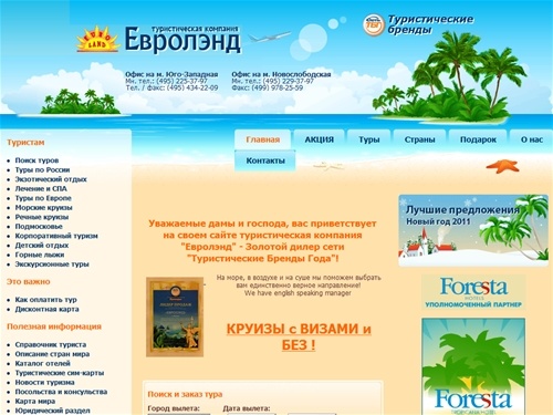 Туристическая компания Евролэнд - туры в любую точку мира от лучших туроператоров. Туры в Турцию, туры в Египет, морские круизы, детский отдых, автобусные туры