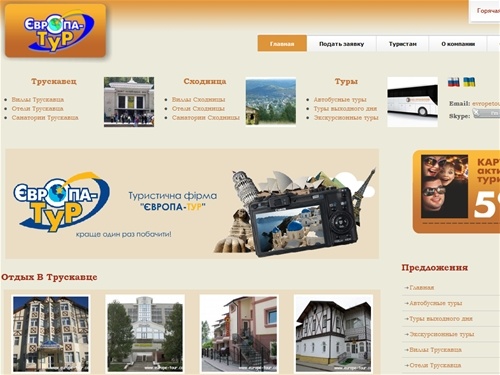 Трускавец  «Европа-тур», Экскурсии по Европе, Туры по Европе, Автобусные туры, Туры выходного дня, Отдих в Трускавце, Моршыне, Сходнице, Карпатах.