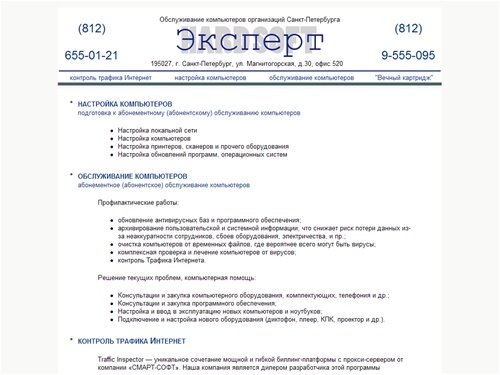 Абонентское обслуживание компьютеров организаций Санкт-Петербурга, услуги системного администратора - «ЭКСПЕРТ» Петербург - обслуживание компьютеров, контроль трафика, настройка компьютеров 