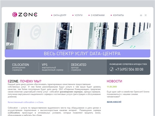 Colocation (колокейшн), размещение сервера. Домен, регистрация и поддержка доменов. e-Zone - размещение серверов в дата центре Москвы, удобный сервис по регистрации доменов.  Надежный и стабильный colocation от e-Zone. Делегирование, парковка доменов на х