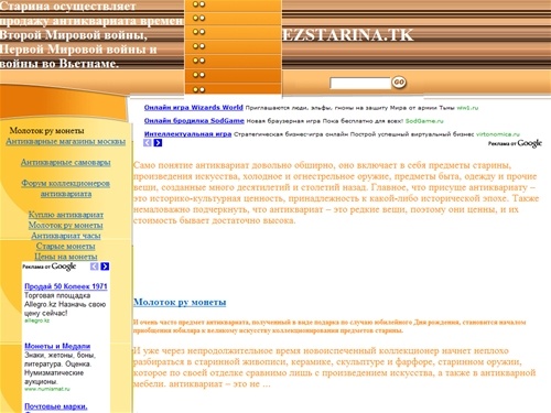 Старина осуществляет продажу антиквариата времен Второй Мировой войны, Первой Мировой войны и войны во Вьетнаме. 