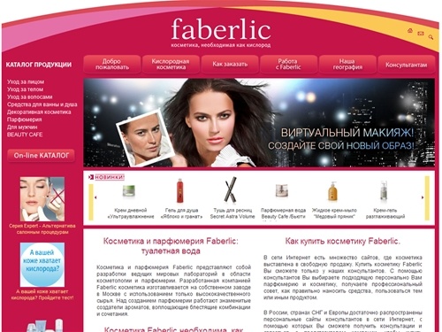 Faberlic: парфюмерия и косметика, туалетная вода, косметика через интернет от Faberlic, неповторимый парфюм, широкий ассортимент парфюмерии, уникальная косметика, у нас можно купить косметику. Заказать парфюм и косметику на сайте Faberlic.ru