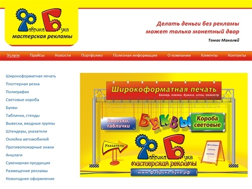 Фабрика букв – мастерская рекламы - Услуги