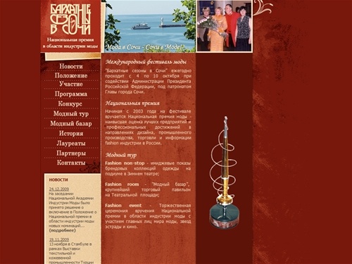 Национальная премия в области индустрии моды | "Бархатные сезоны в Сочи"