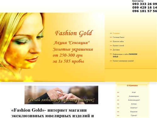 Ювелирный интернет магазин FASHION GOLD - Интернет магазин «Fashion Gold» эксклюзивных ювелирных изделий и украшений в Киеве.