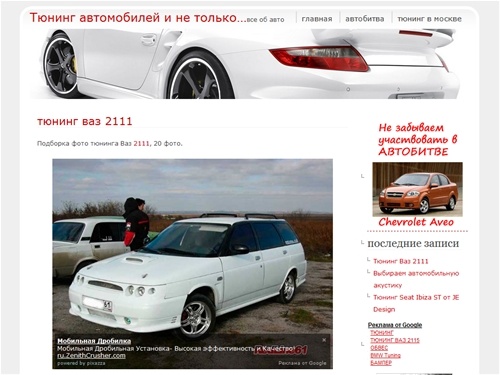 Тюнинг автомобилей и не только… 
