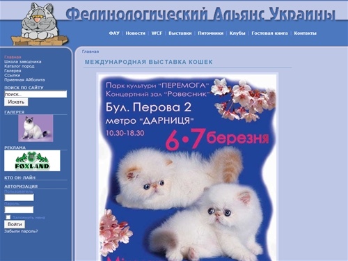 =^..^= Фелинологический Альянс Украины - Главная