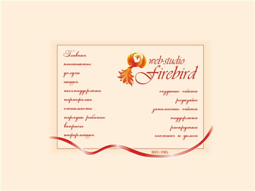 Веб-студия &laquo;Жар-птица&raquo;, г.Челябинск, 235-84-20. Создание сайтов, продвижение, абонентское обслуживание.