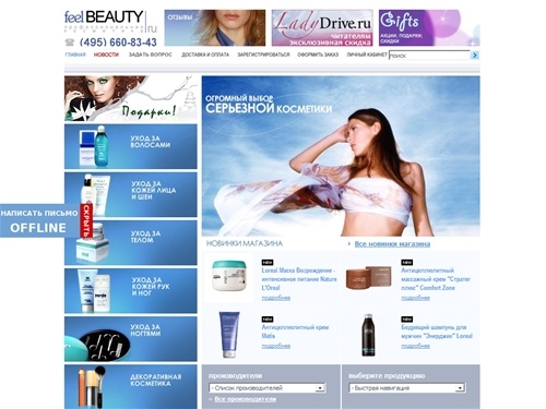Интернет магазин по продаже профессиональной косметики: салонная косметика, элитная косметика и парфюмерия, натуральная лечебная косметика, мужская косметика, японская, европейская косметика Loreal (Лореаль), Lebel (Лейбл), Holy Land (Холи Лэнд), Wella (В