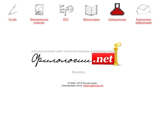 Руслан Хузин. Филологии.net - персональный сайт учителя физики и информатики МОУ Криулинская средняя общеобразовательная школа Свердловской области