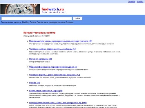 findwatch.ru — Русскоязычные сайты часовой тематики. Поиск. Каталог.