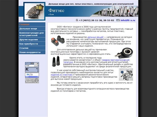 Fit-X | ООО «Фитэкс» | Дельные вещи для яхт, блоки, стопора, вертлюги, закрутки стакселя, литье пластмасс, комплектующие для огнетушителей