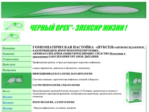 ГОМЕОПАТИЧЕСКАЯ НАСТОЙКА  «НУКСЕН»