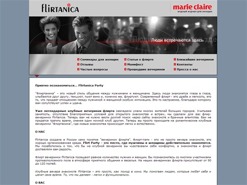 Flirtanica Party - клубные вечеринки флирта, встречи, знакомства и флирт, клуб знакомств