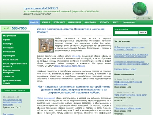 Уборка помещений, офисов. Клининговая компания: Флорант