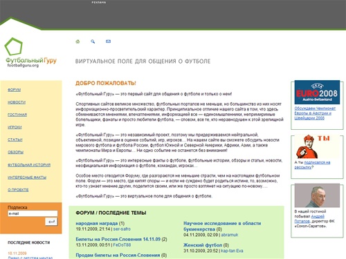 «Футбольный Гуру» — лучший футбольный портал в Рунете. Футбол России, Европы, Южной и Северной Америки, Африки, Азии, а также чемпионаты Мира и Европы, ну и, конечно же, Лига Чемпионов и Кубок УЕФА.