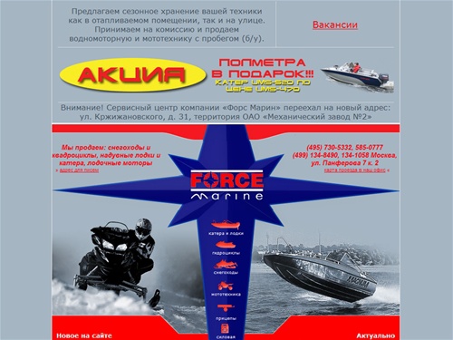 Снегоходы, квадроциклы, мотовездеходы, катера и лодки – компания «Force Marine»