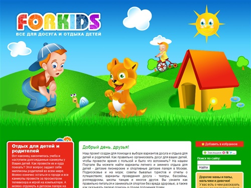 Все для досуга и отдыха детей. Летний отдых для детей в Подмосковье и за границей. Детские спортивные и пионерские лагеря. Все о детском здоровье. Детские танцевальные школы. Игры для детей.