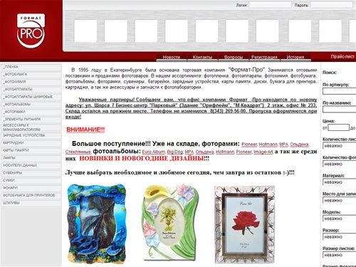 Формат-Про, Екатеринбург, оптовая продажа фототоваров, купить оптом фотобумагу, фотохимию, фотопленку, альбомы, рамки для фотографий