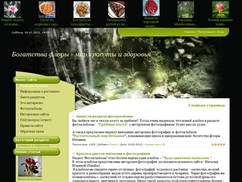 Богатства флоры - мир красоты и здоровья - Главная страница