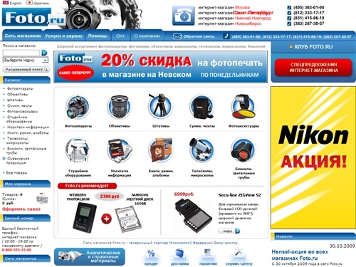 Сеть магазинов и интернет-магазин фототехники. Фотоаппараты, фотокамеры, объективы, видеокамеры, телескопы, микроскопы, бинокли :: FOTO.RU 