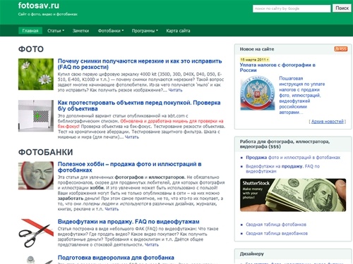 
	fotosav. Сайт о фото, видео, фотобанках, видеофутажах. Работа для видеографа
