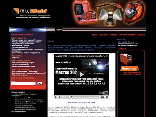 Сварочное оборудования | Купить сварочный аппарат | Маски сварщика | Все для сварки | FoxWeld | ФоксВелд