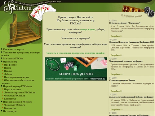 Клуб интеллектуальных игр FPClub.ru - игра в преферанс, покер, нарды и деберц онлайн.