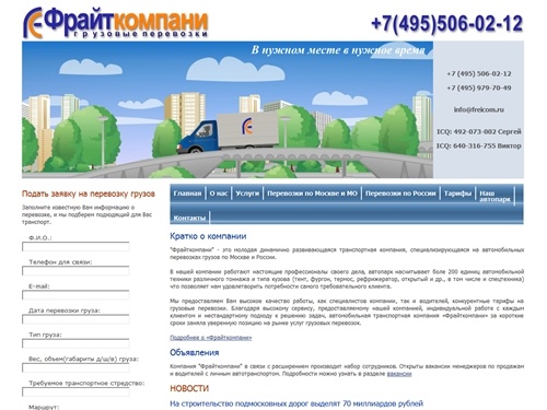Грузоперевозки по Москве и области | Фрайткомпани