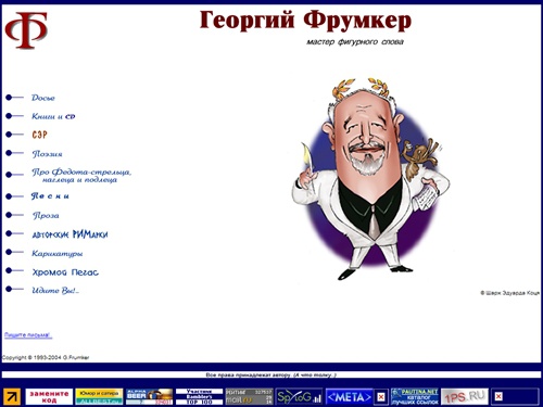 Георгий Фрумкер. Иронический поэт, пародист. Четверостишья, одностишья, лирика, эпиграммы...