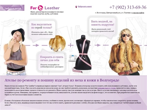 Ателье в Волгограде по пошиву и ремонту изделий из кожи и меха