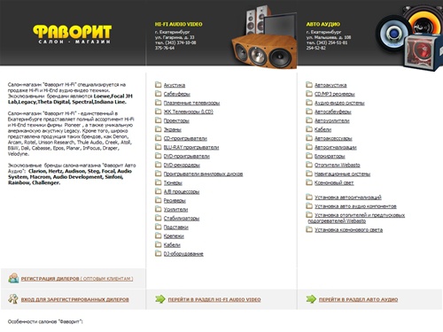 Фаворит Hi-Fi & Авто Аудио Екатеринбург