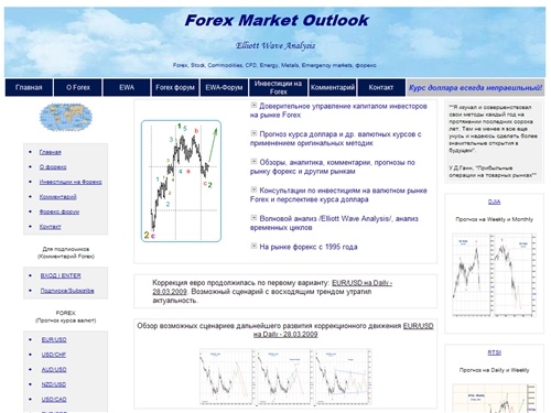 Forex/Форекс. Инвестиции на Forex/форекс, доверительное управление капиталом, прогноз курса валют /форекс/, евро, доллара, курса акций. Elliott Wave (Forex, акции) Analysis - волновой анализ рынка Forex и акций, комментарии по ситуации на валютном рынке ф