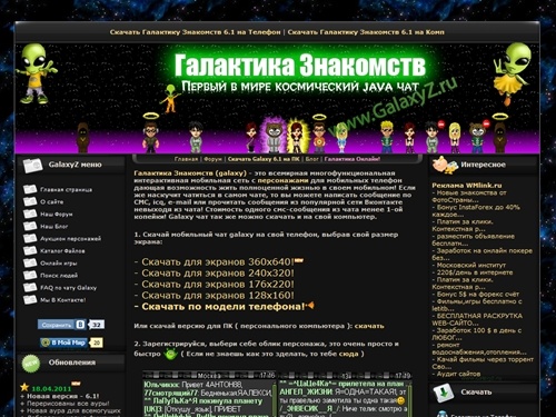 Галактика Знакомств 6.1 На Компьютер или Телефон - Галактика Знакомств, Galaxy чат, Скачать Галактику Знакомств на Телефон, КПК или Компьютер