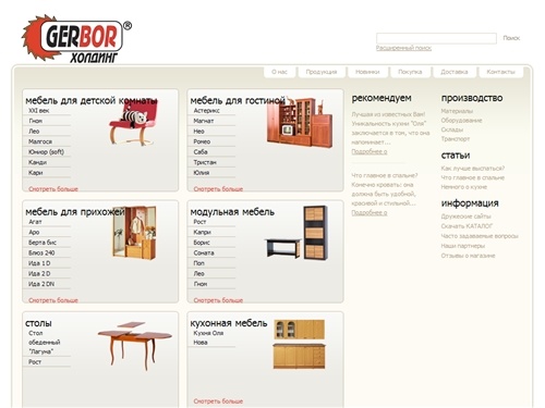 МЕБЕЛЬ. Гербор-холдинг. ИНТЕРНЕТ МАГАЗИН корпусной МЕБЕЛИ.