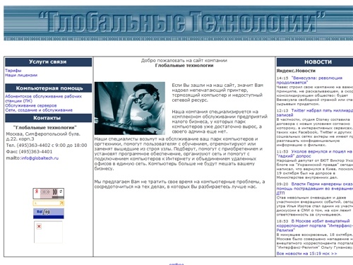 ООО Глобальные технологии: компьютерная помощь малому бизнесу.Тел. (495) 363-4402
