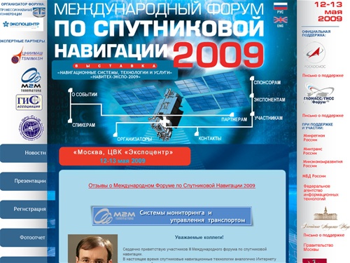 Международный форум по спутниковой навигации 2009 - Главная