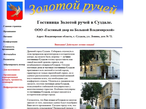 Суздаль гостиницы, проживание в Суздале - гостиница «Золотой Ручей», отдых в Суздале, Суздаль гостевые дома, частные гостиницы Суздаля бронирование