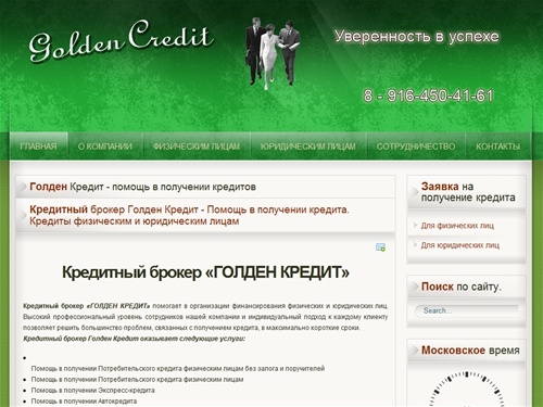 Голден Кредит - помощь в получении кредитов